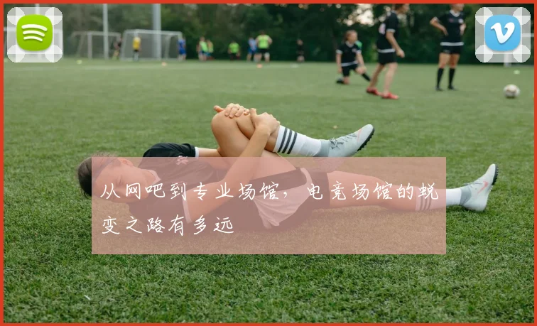 从网吧到专业场馆,电竞场馆的蜕变之路有多远