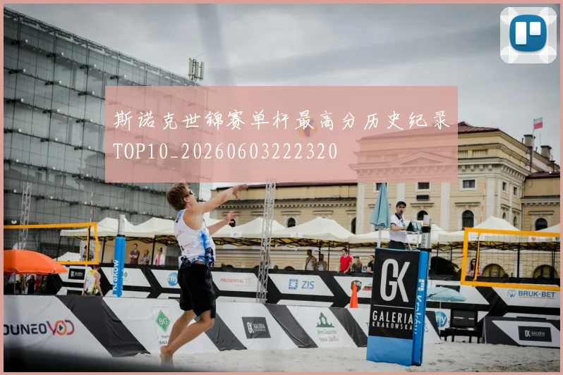 斯诺克世锦赛单杆最高分历史纪录TOP10_20260603222320