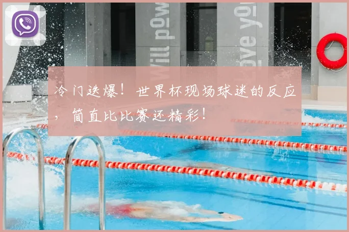 冷门迭爆!世界杯现场球迷的反应,简直比比赛还精彩!