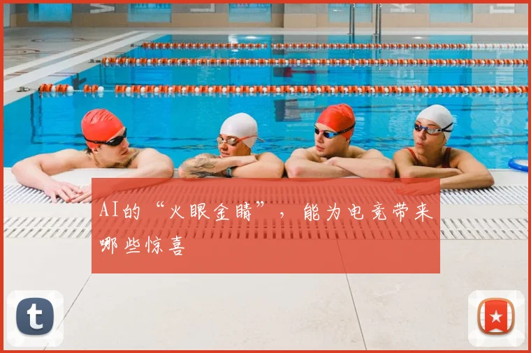 AI的“火眼金睛”,能为电竞带来哪些惊喜