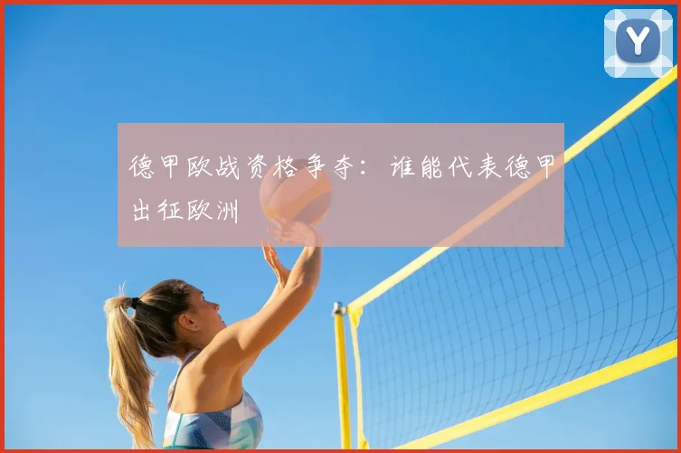 德甲欧战资格争夺:谁能代表德甲出征欧洲