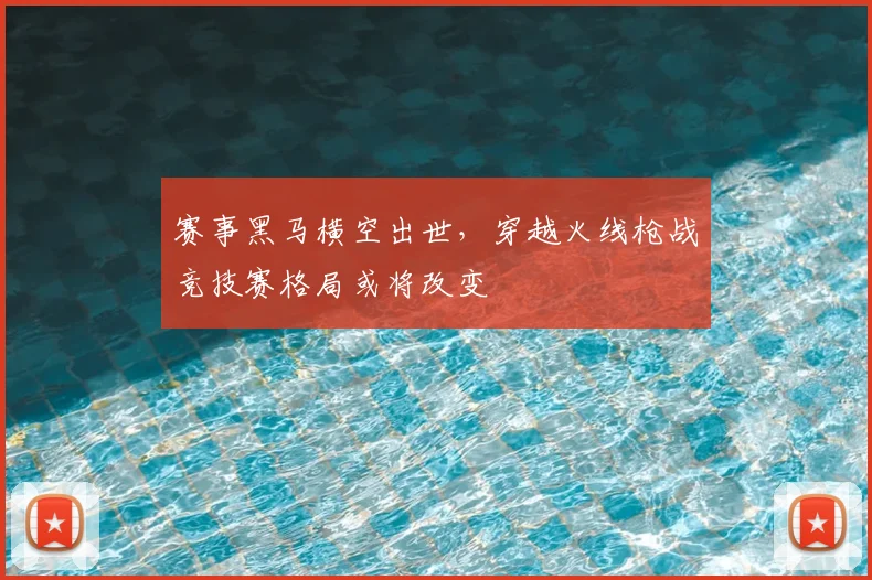 赛事黑马横空出世,穿越火线枪战竞技赛格局或将改变