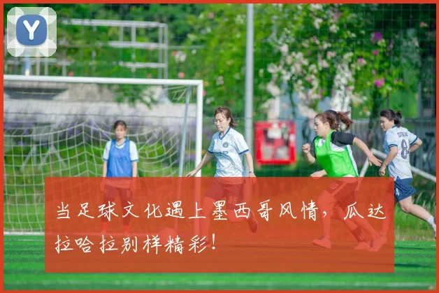 当足球文化遇上墨西哥风情,瓜达拉哈拉别样精彩!