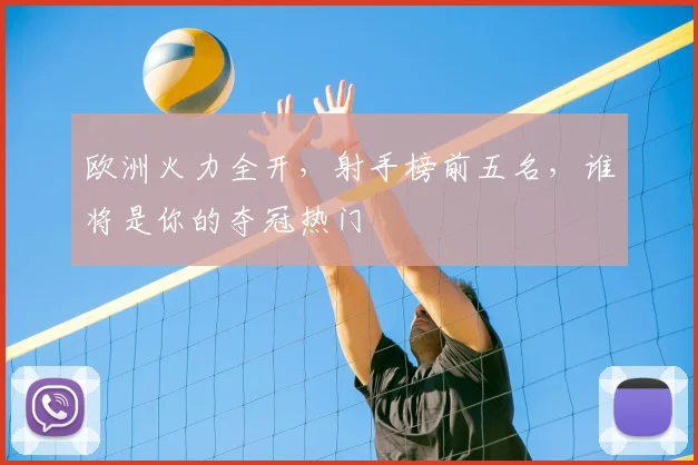 欧洲火力全开,射手榜前五名,谁将是你的夺冠热门