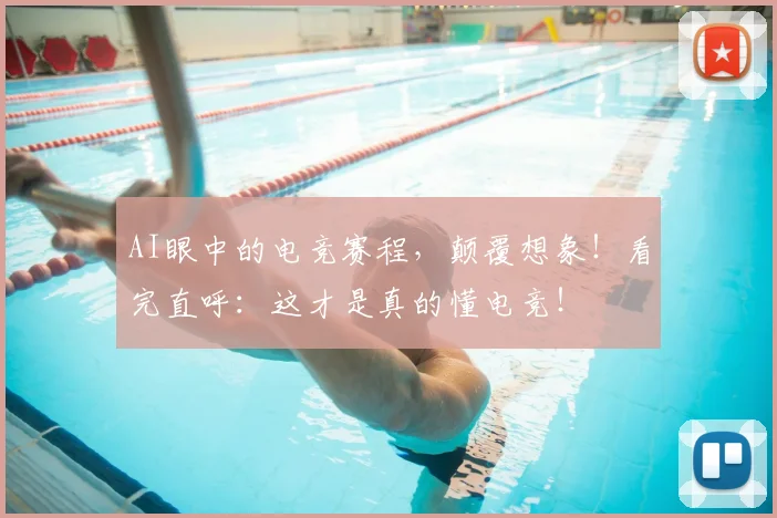 AI眼中的电竞赛程,颠覆想象!看完直呼:这才是真的懂电竞!