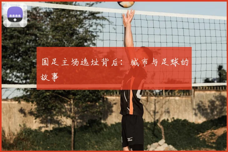 国足主场选址背后:城市与足球的故事