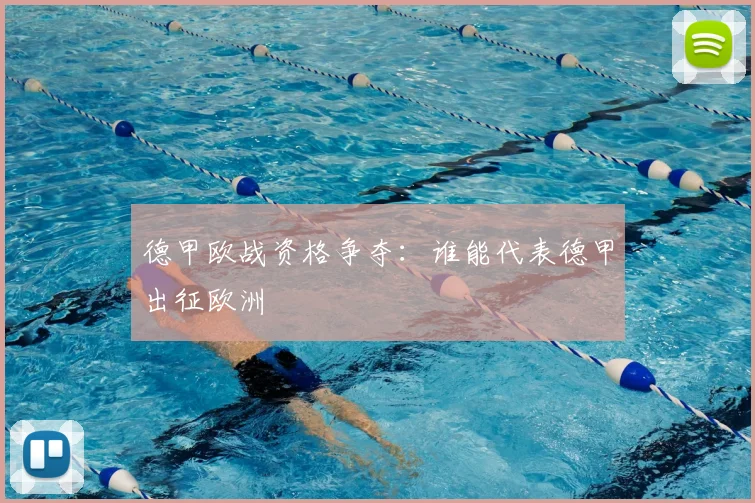 德甲欧战资格争夺:谁能代表德甲出征欧洲