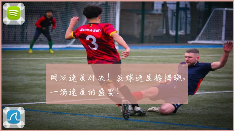 网坛速度对决！发球速度榜揭晓，一场速度的盛宴！