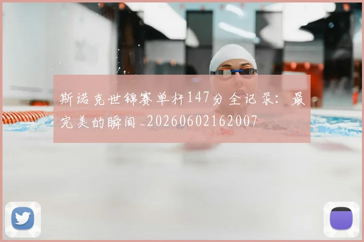 斯诺克世锦赛单杆147分全记录:最完美的瞬间_20260602162007