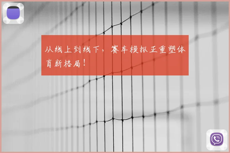 从线上到线下,赛车模拟正重塑体育新格局!