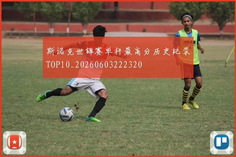 斯诺克世锦赛单杆最高分历史纪录TOP10_20260603222320