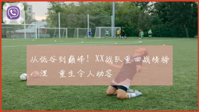 从低谷到巅峰!XX战队重回战绩榜,涅槃重生令人动容