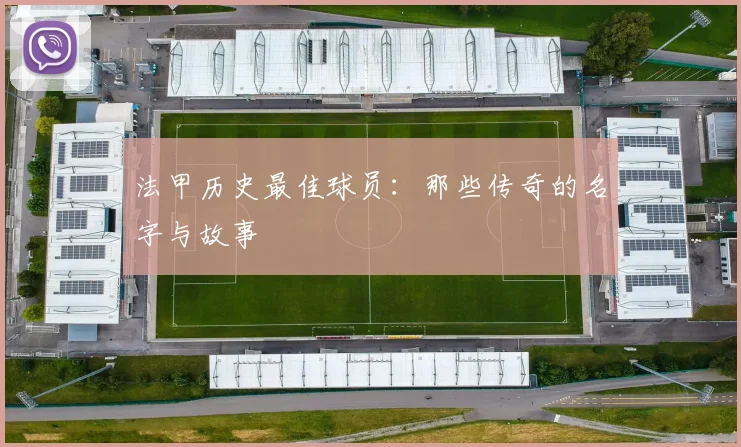 法甲历史最佳球员:那些传奇的名字与故事