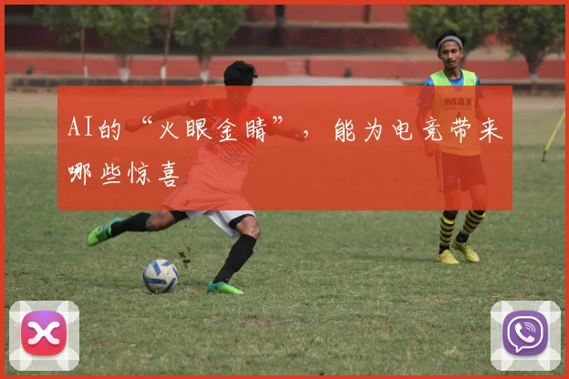 AI的“火眼金睛”,能为电竞带来哪些惊喜