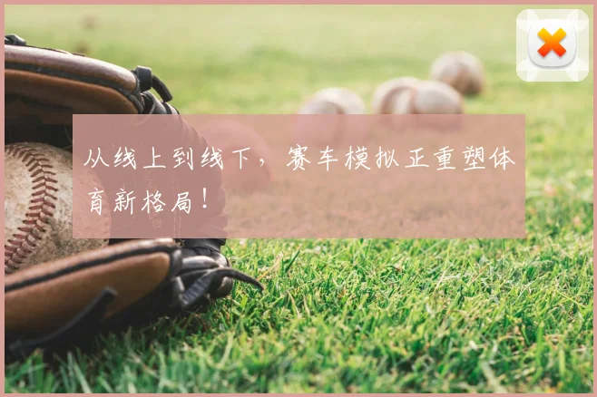 从线上到线下,赛车模拟正重塑体育新格局!