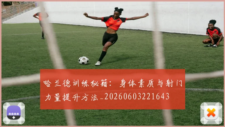 哈兰德训练秘籍:身体素质与射门力量提升方法_20260603221643