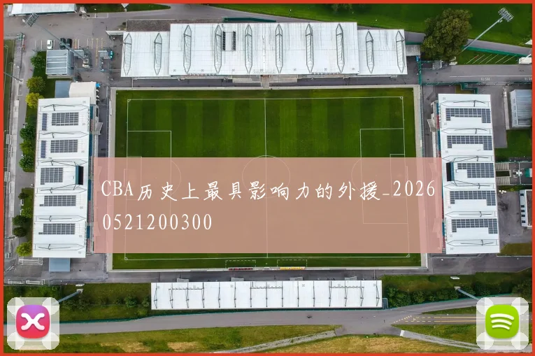 CBA历史上最具影响力的外援_20260521200300