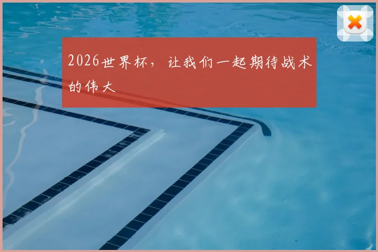 2026世界杯,让我们一起期待战术的伟大