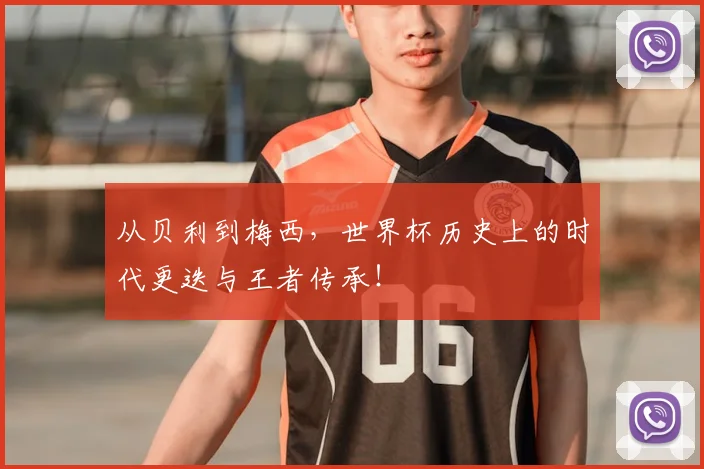 从贝利到梅西,世界杯历史上的时代更迭与王者传承!