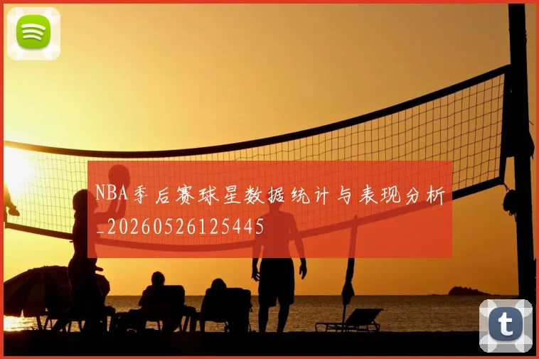 NBA季后赛球星数据统计与表现分析_20260526125445