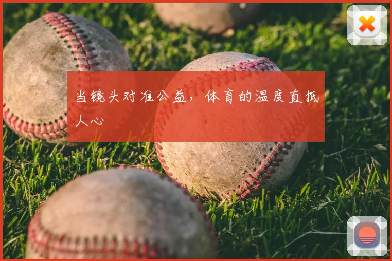 当镜头对准公益,体育的温度直抵人心
