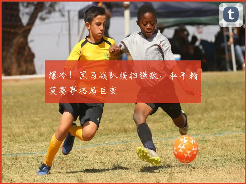 爆冷!黑马战队横扫强敌,和平精英赛事格局巨变