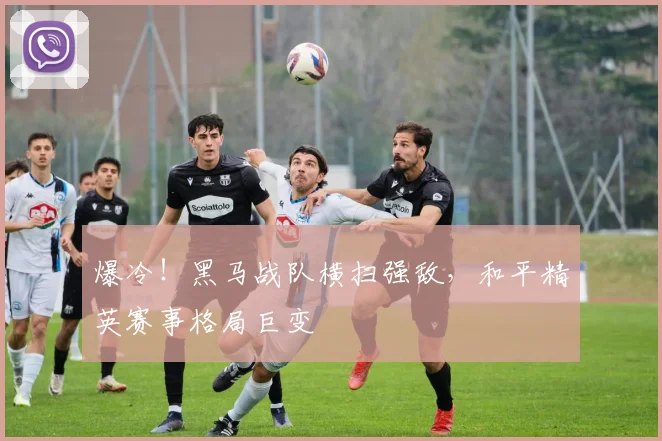 爆冷!黑马战队横扫强敌,和平精英赛事格局巨变